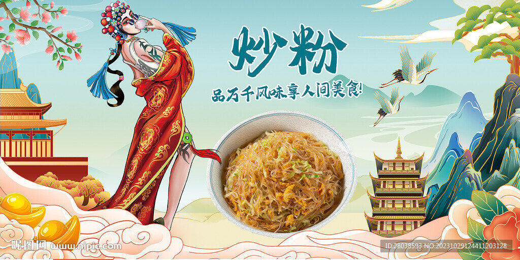 炒粉