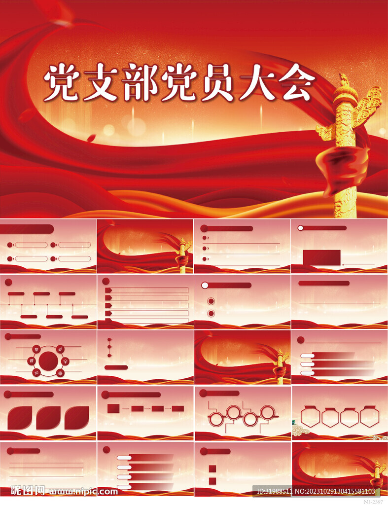 紅色黨建黨支部黨員大會PPT