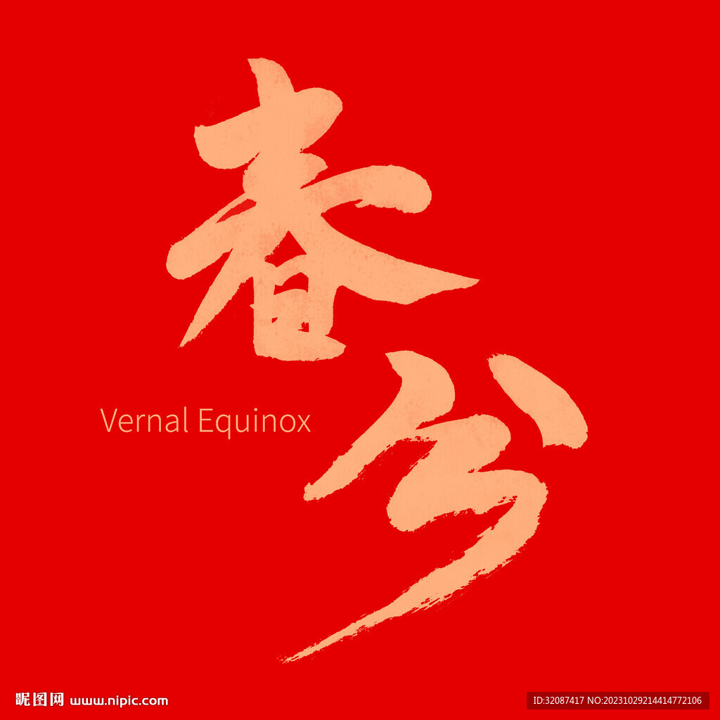 春分