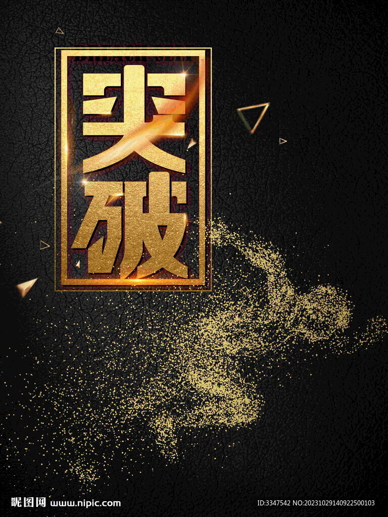 突破
