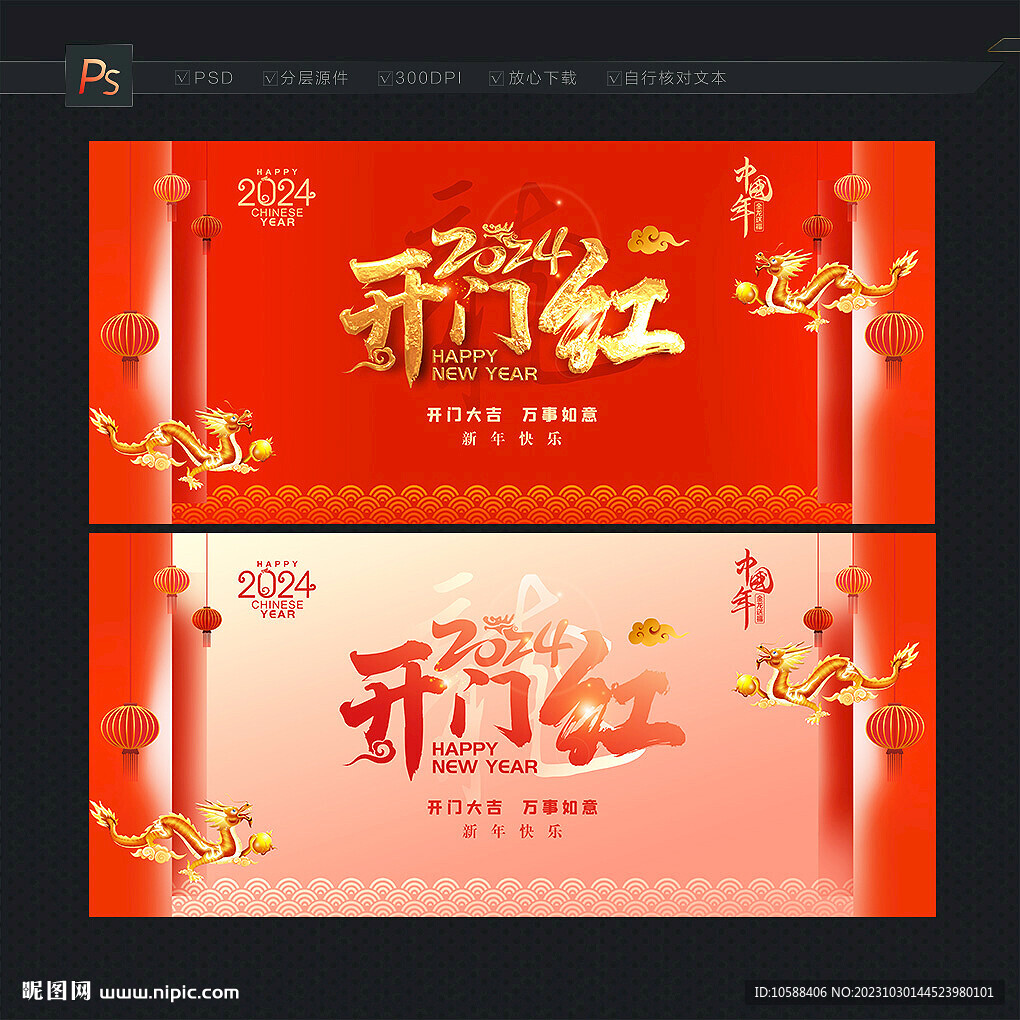龍年開門紅
