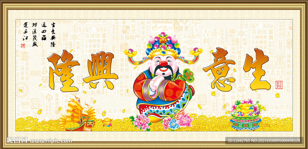 生意興隆