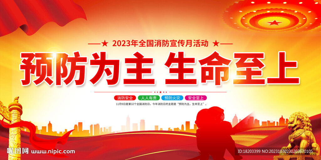 2023年全國消防宣傳日展板