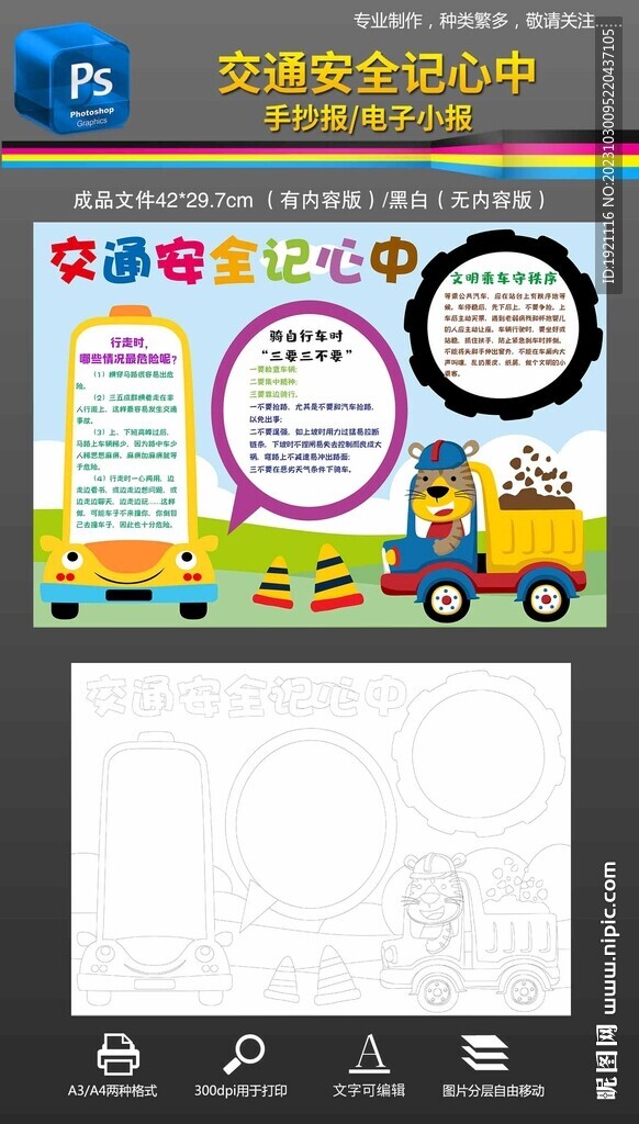 交通安全記心中手抄報小報素材