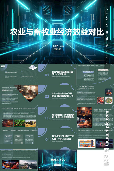 農(nóng)業(yè)與畜牧業(yè)經(jīng)濟(jì)效益對(duì)比