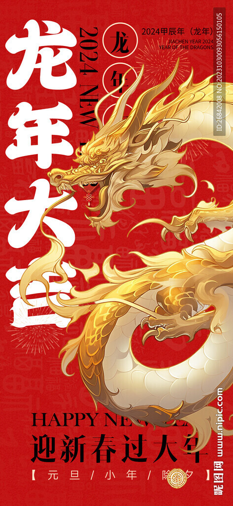 龍年大吉