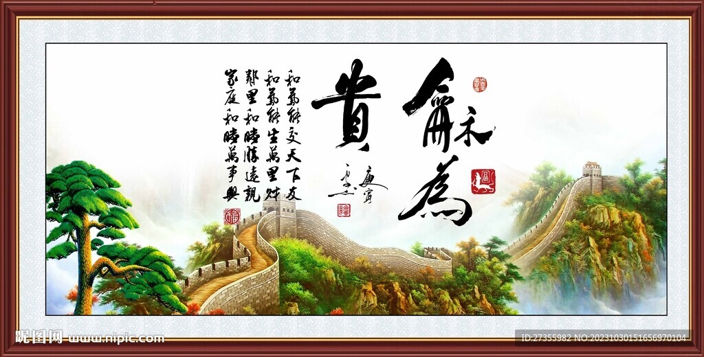 和為貴