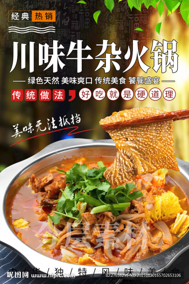 川味牛雜火鍋