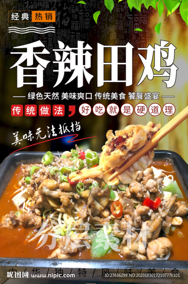 香辣田雞