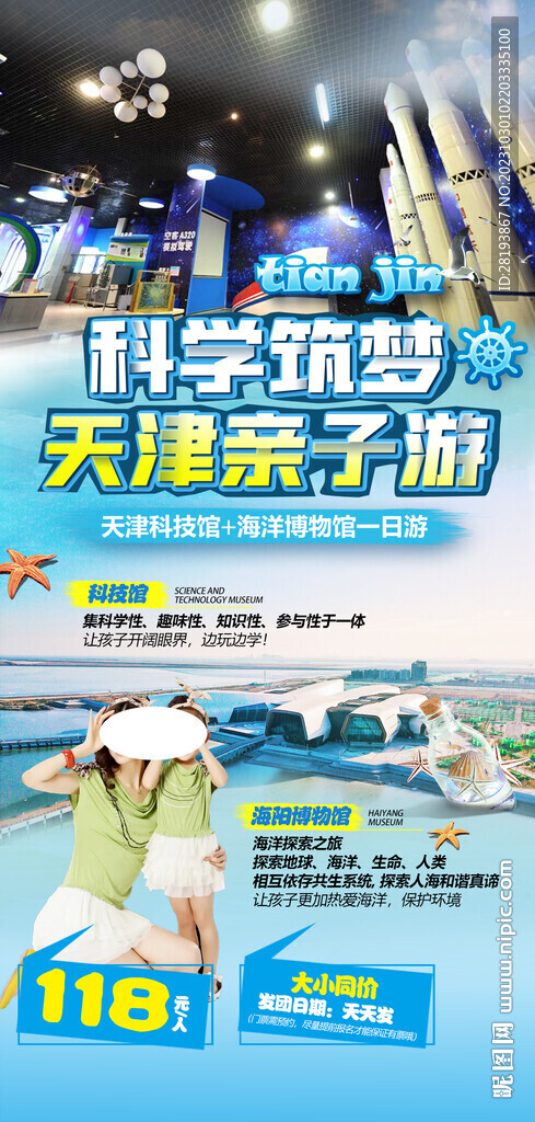 天津高端研學旅游海報