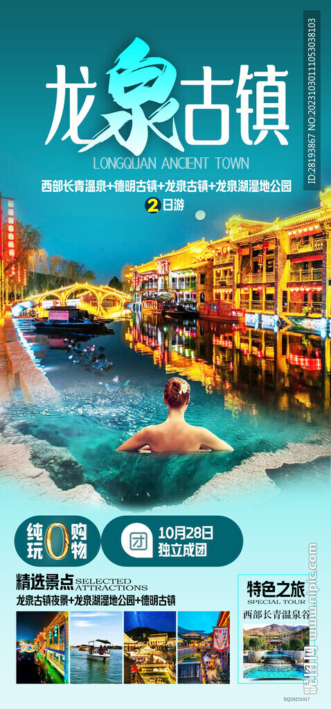 河北石家莊龍泉古鎮(zhèn)旅游海報