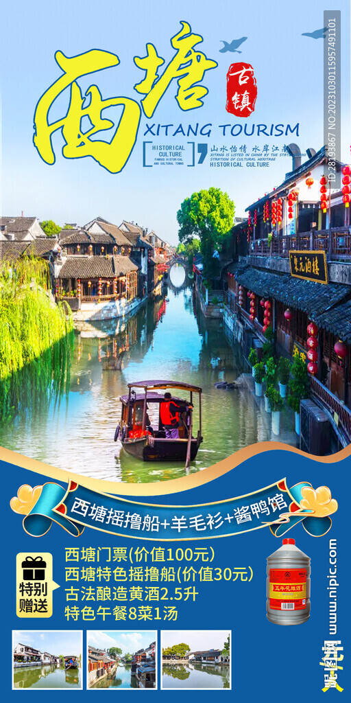 西塘古镇高端旅游海报