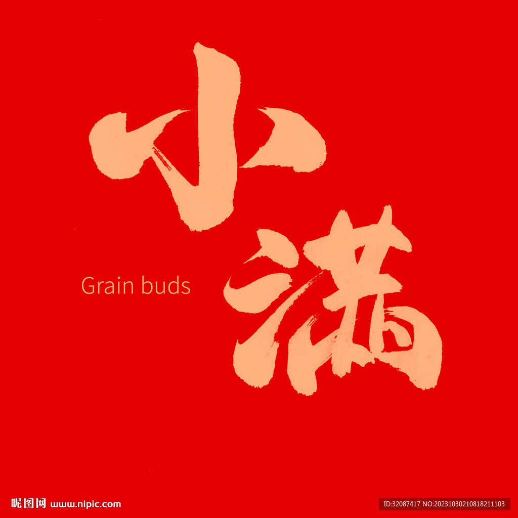 小滿