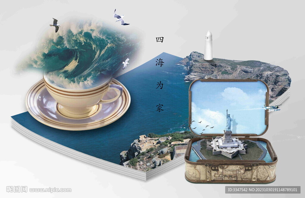 四海為家