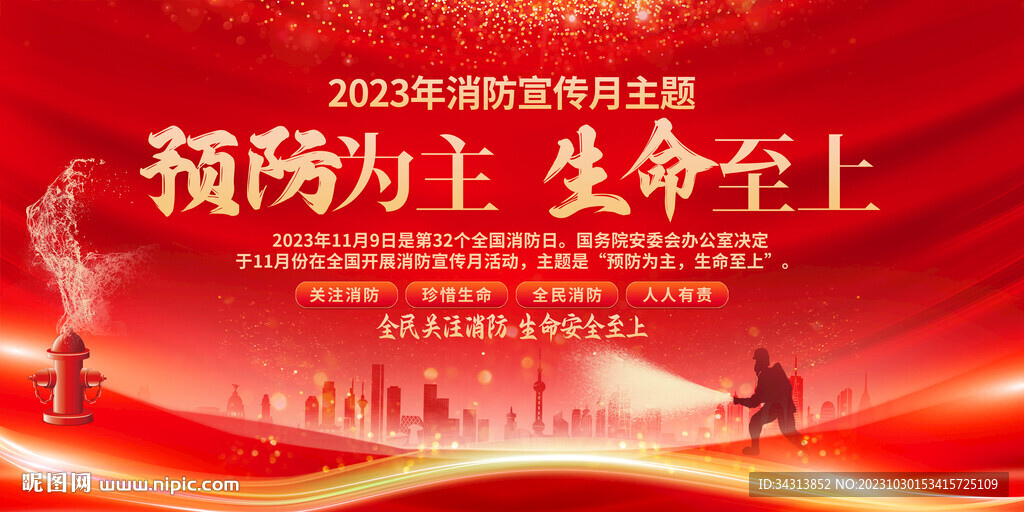 消防