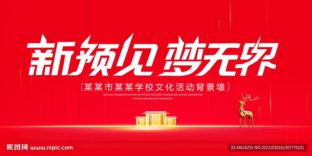 新預見夢無界