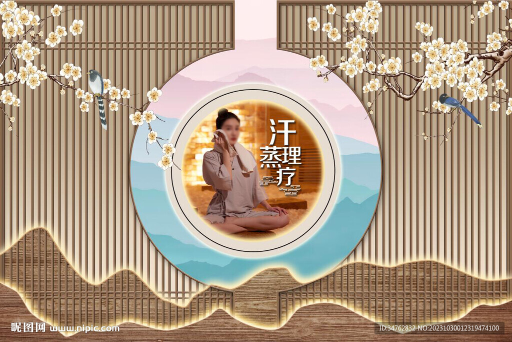 汗蒸館背景墻