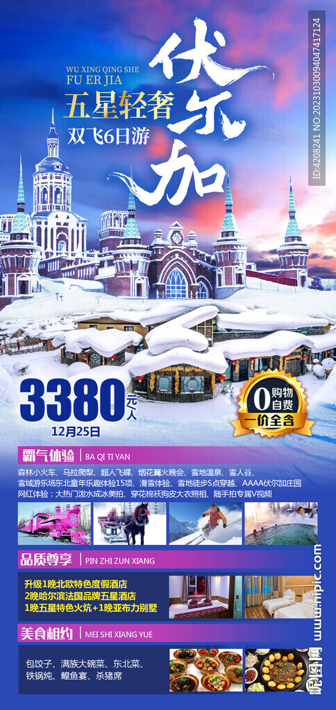 雪鄉(xiāng)伏爾加莊園