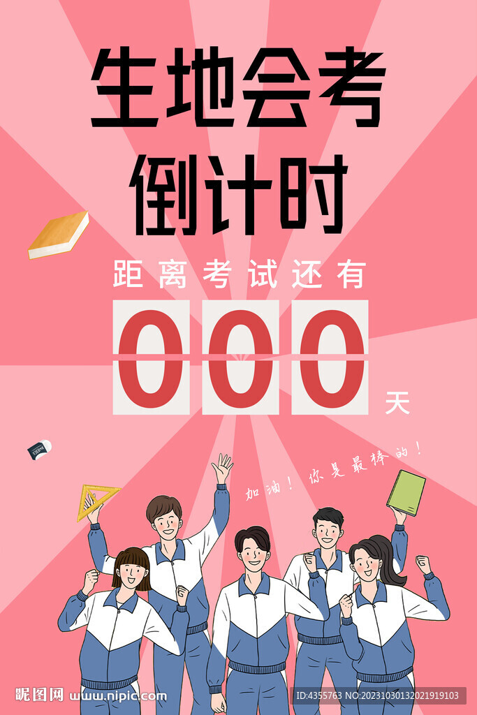 生地會(huì)考沖刺倒計(jì)時(shí)