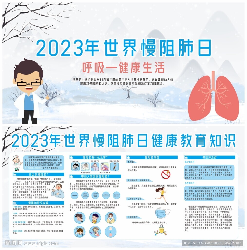 2023世界慢阻肺日宣傳欄
