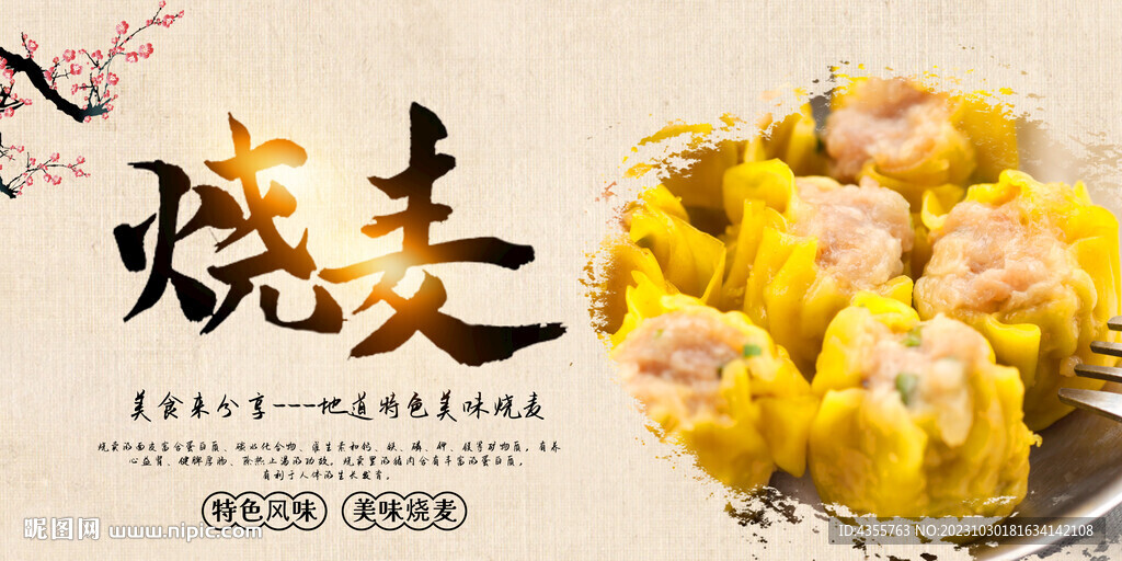 燒麥展板大圖