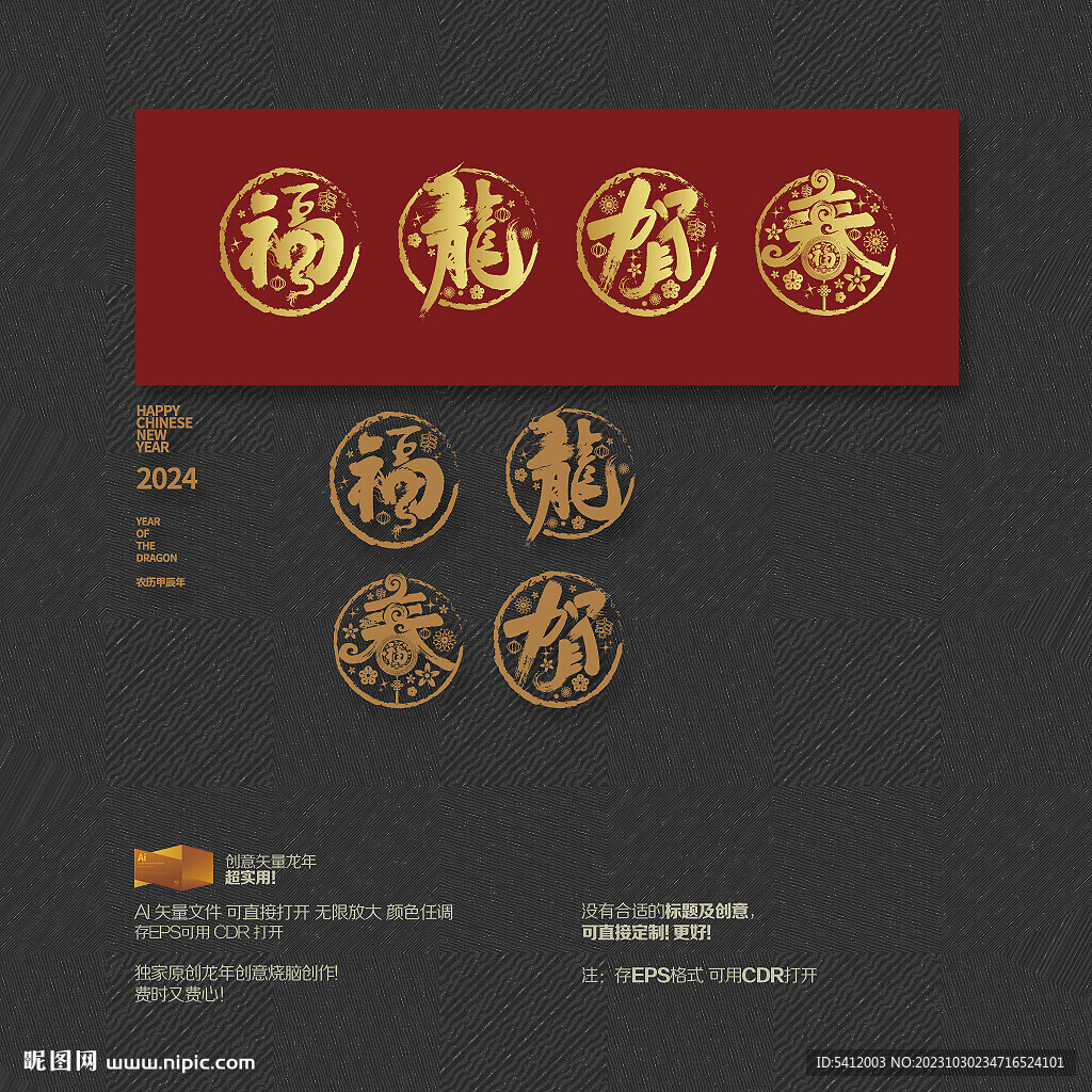 2024年福龍賀春