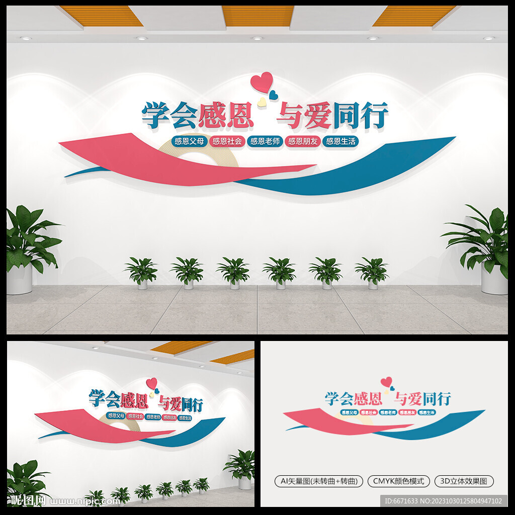 學(xué)會感恩與愛同行文化墻