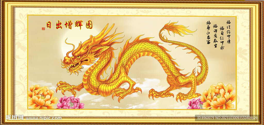 金龍送福