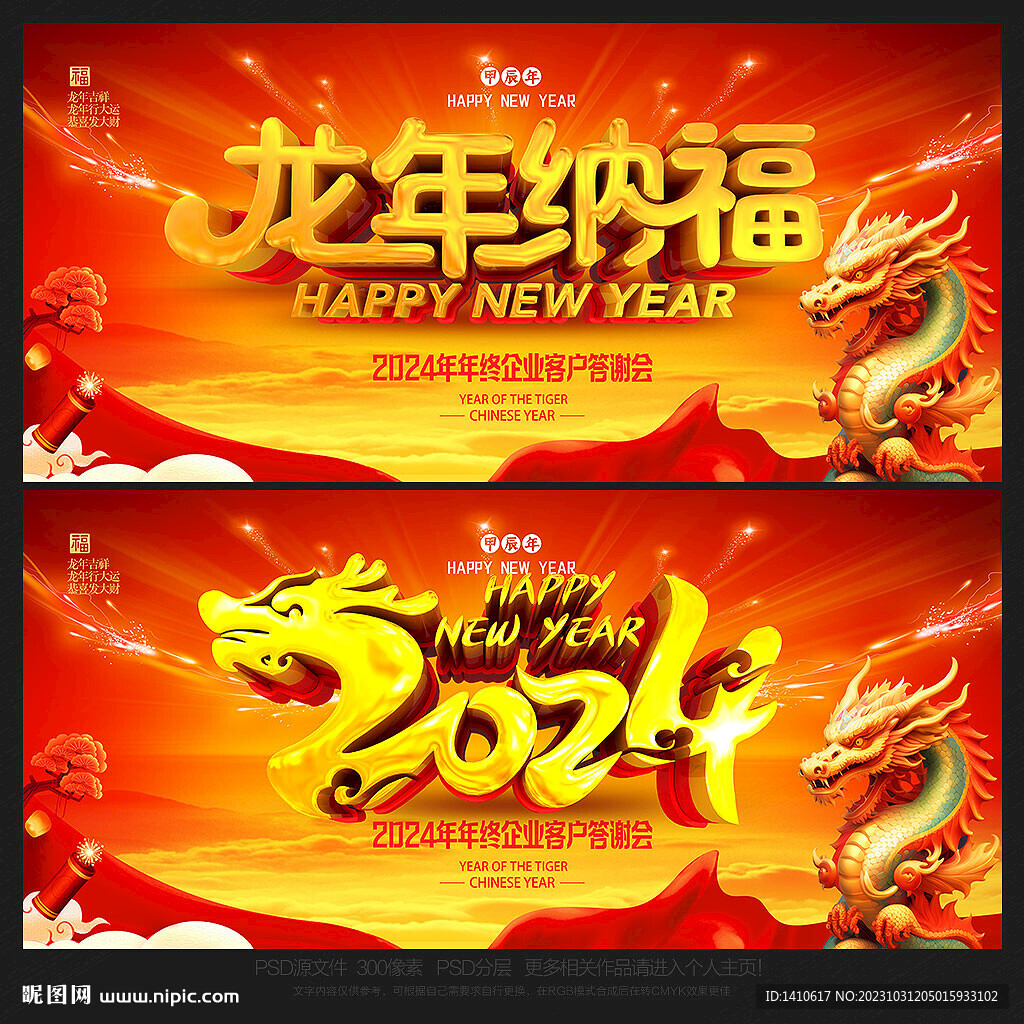 龍年背景龍年納福