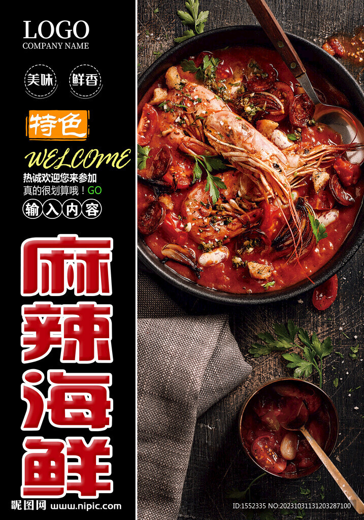 麻辣海鮮