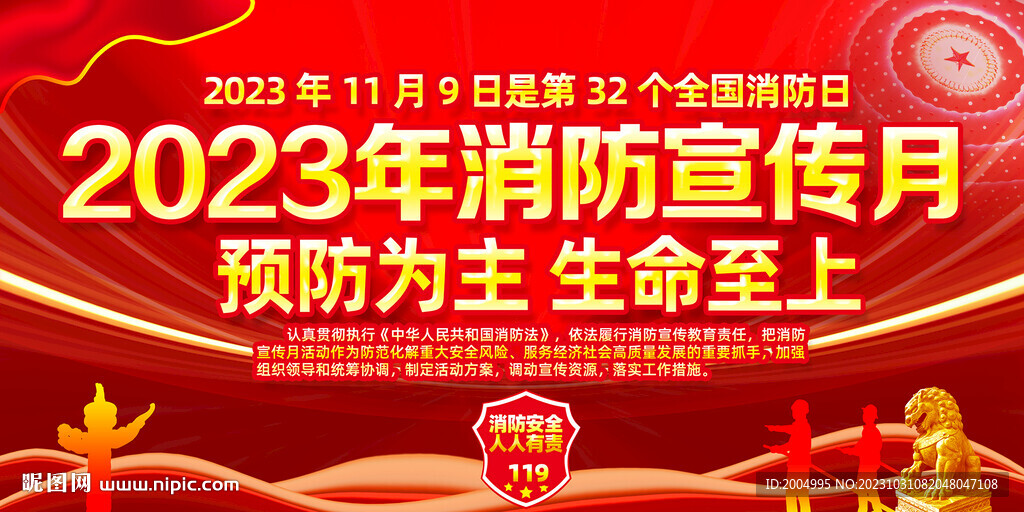 2023年消防宣傳月主題展板