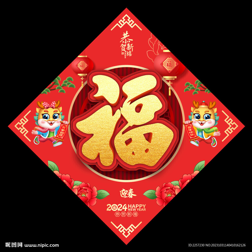 龍年福字