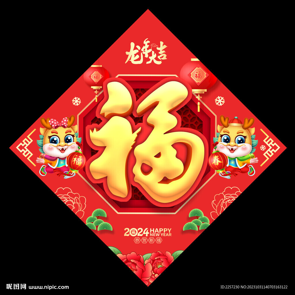 龍年福字