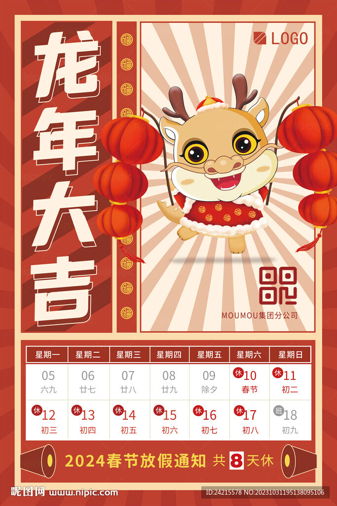 龍年海報(bào) 2024春節(jié)放假通知