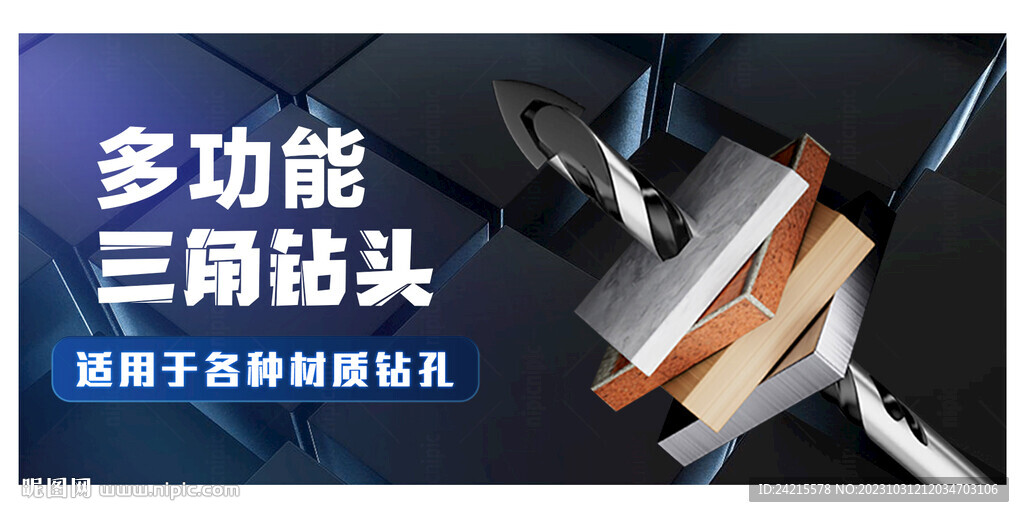 五金鉆頭banner 電商海報(bào)