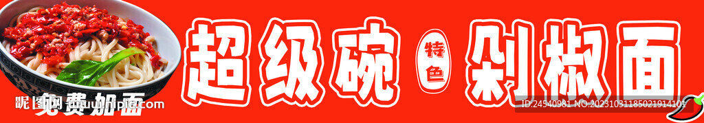 剁椒面