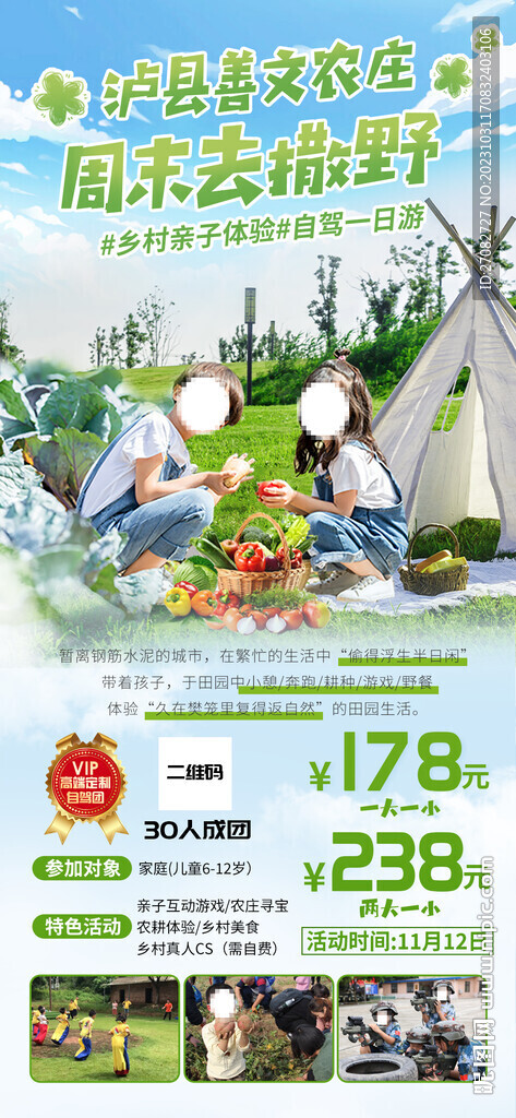 善文農莊親子鄉村體驗旅游海報