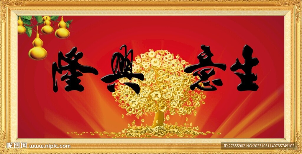 生意興隆