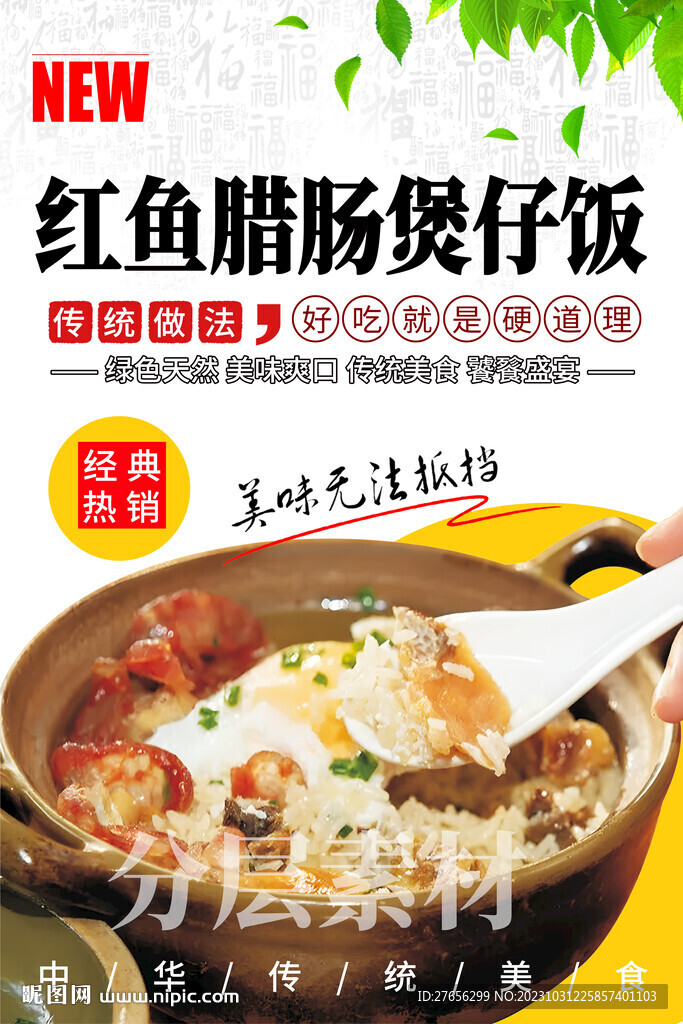 紅魚臘腸煲仔飯