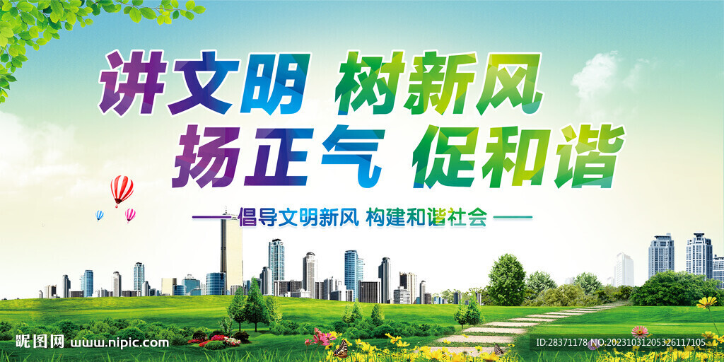 講文明樹新風揚正氣促和諧
