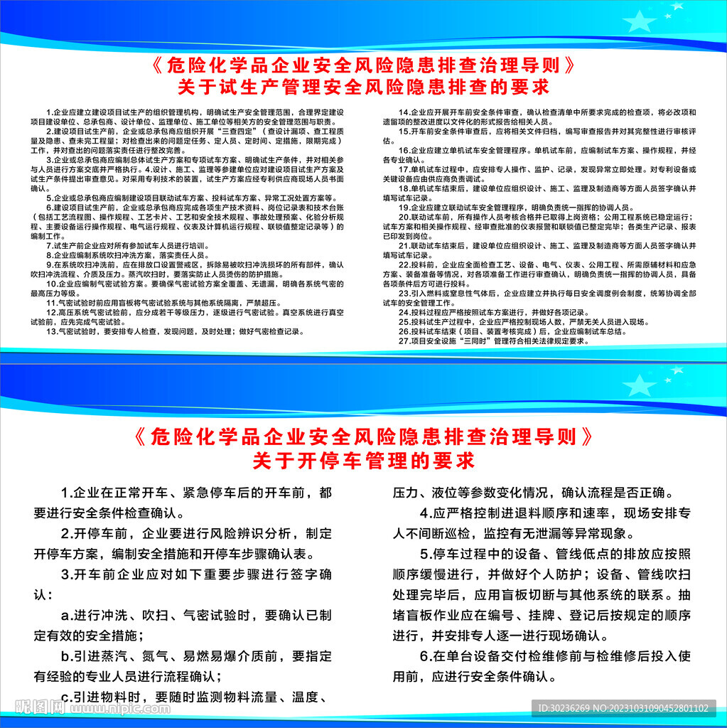 危險化學品企業安全隱患排查治理