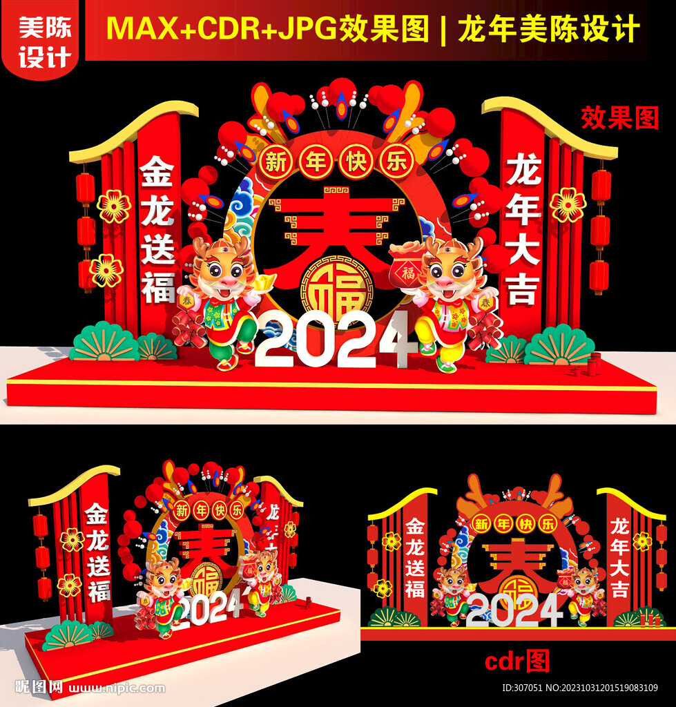 2024龍年美陳