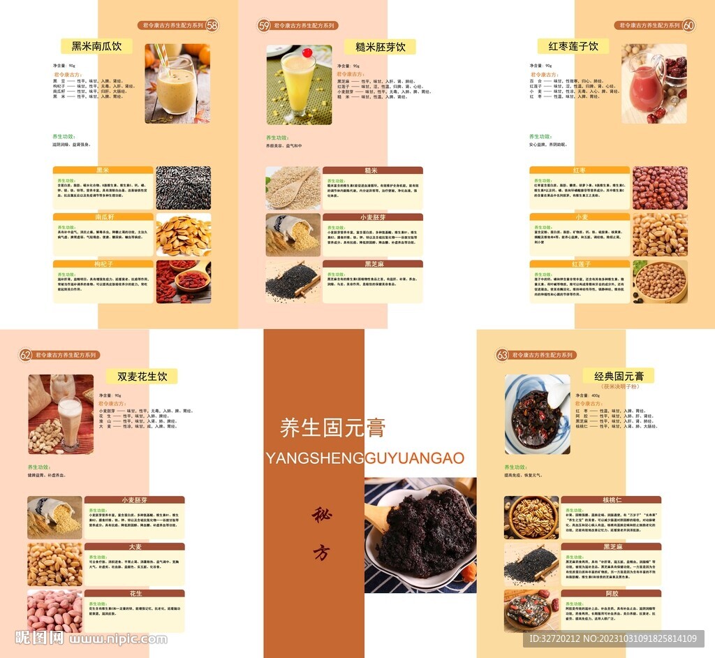 五谷養(yǎng)生食療配方畫冊(cè)
