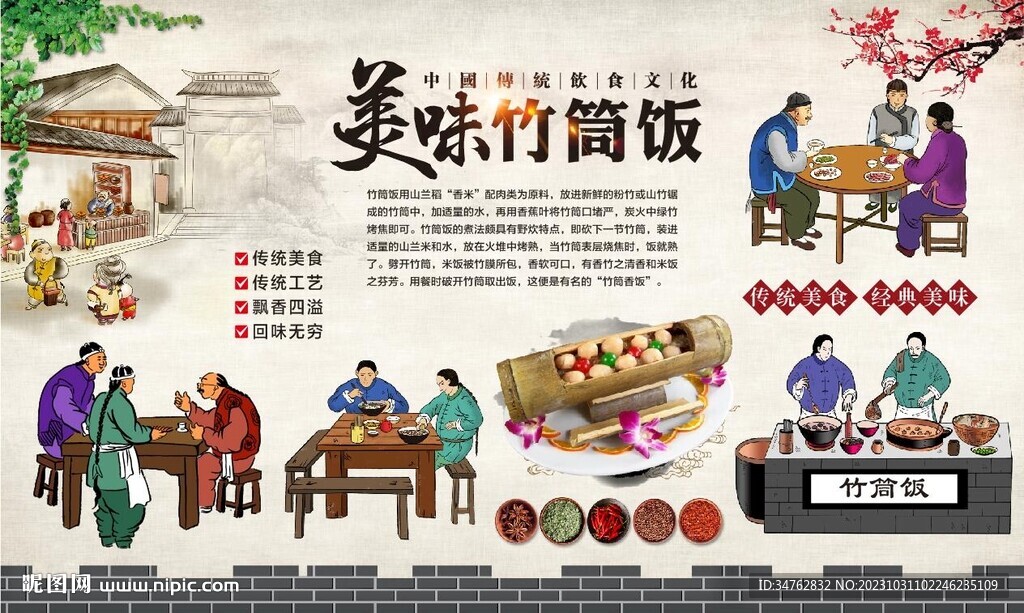 竹筒飯背景