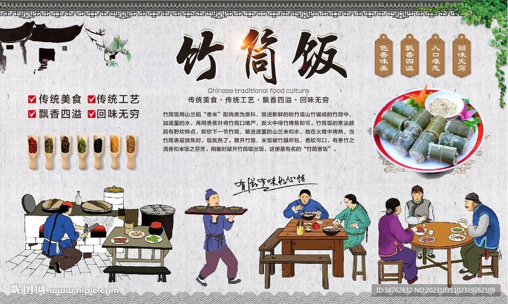 竹筒飯背景