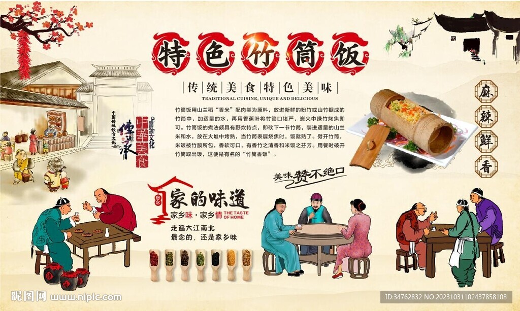 竹筒飯背景