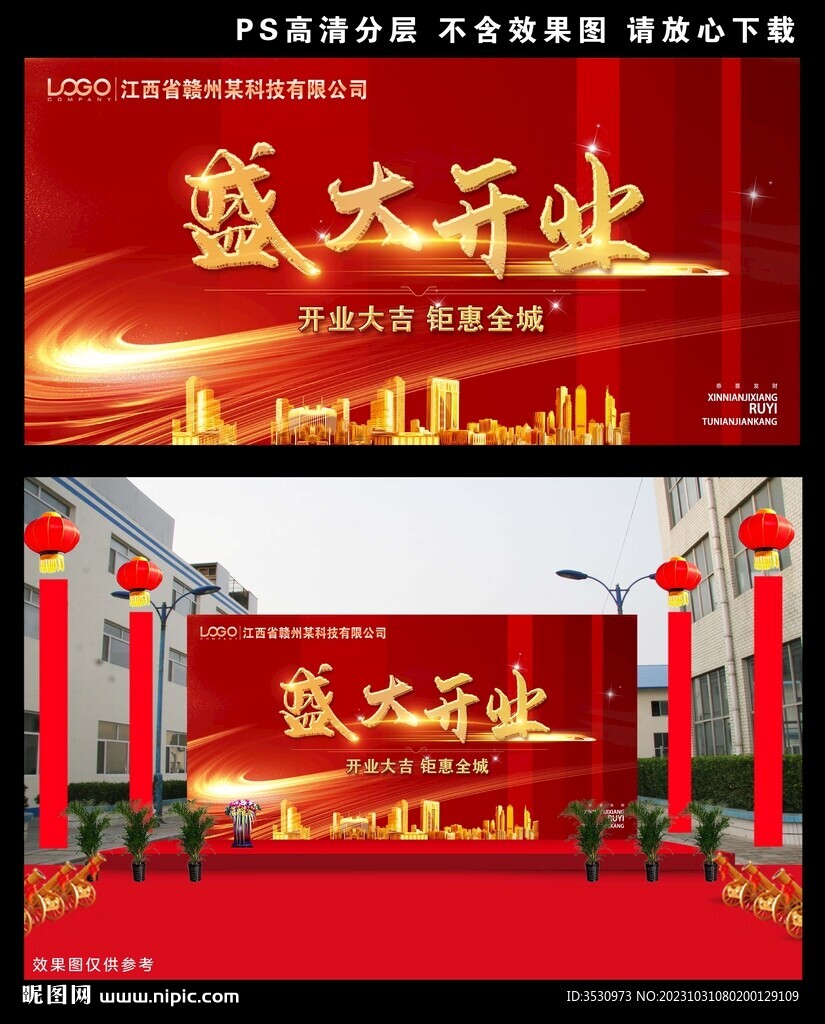 盛大開業噴繪背景