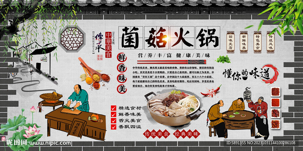 菌菇火鍋背景墻