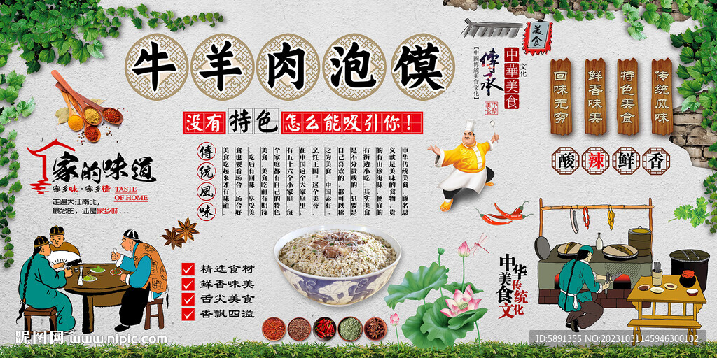 牛羊肉泡饃背景墻