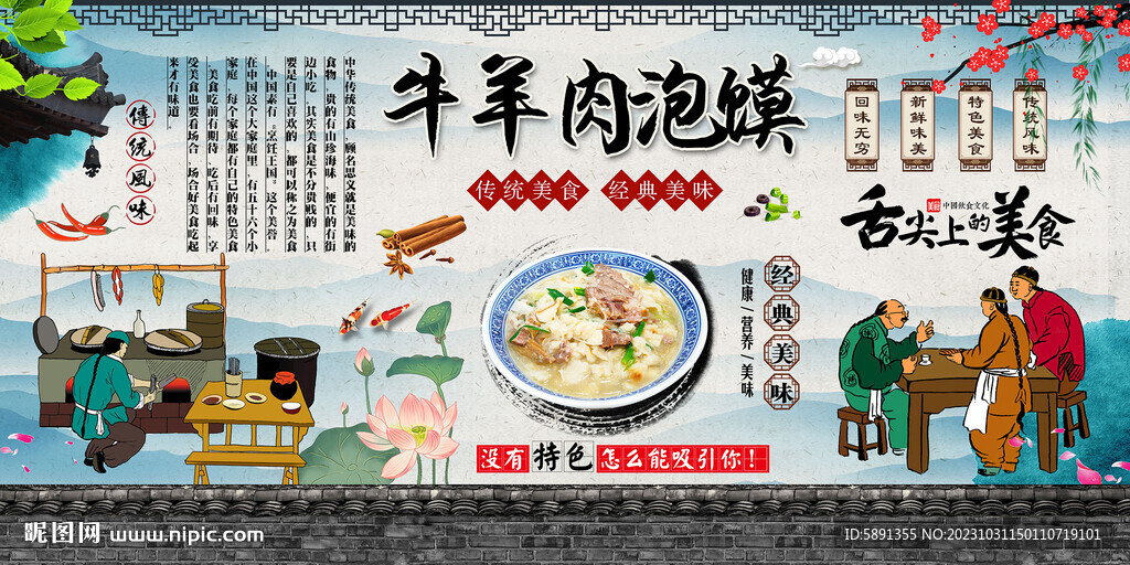 牛羊肉泡饃背景墻